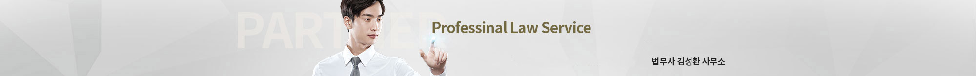 Professinal Law Service 최고수준의 전문성 있는 바른지식으로 체계적인 법률 서비스를 제공합니다.